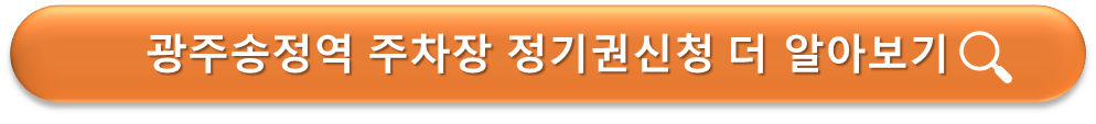 광주송정역 정기권 신청 안내