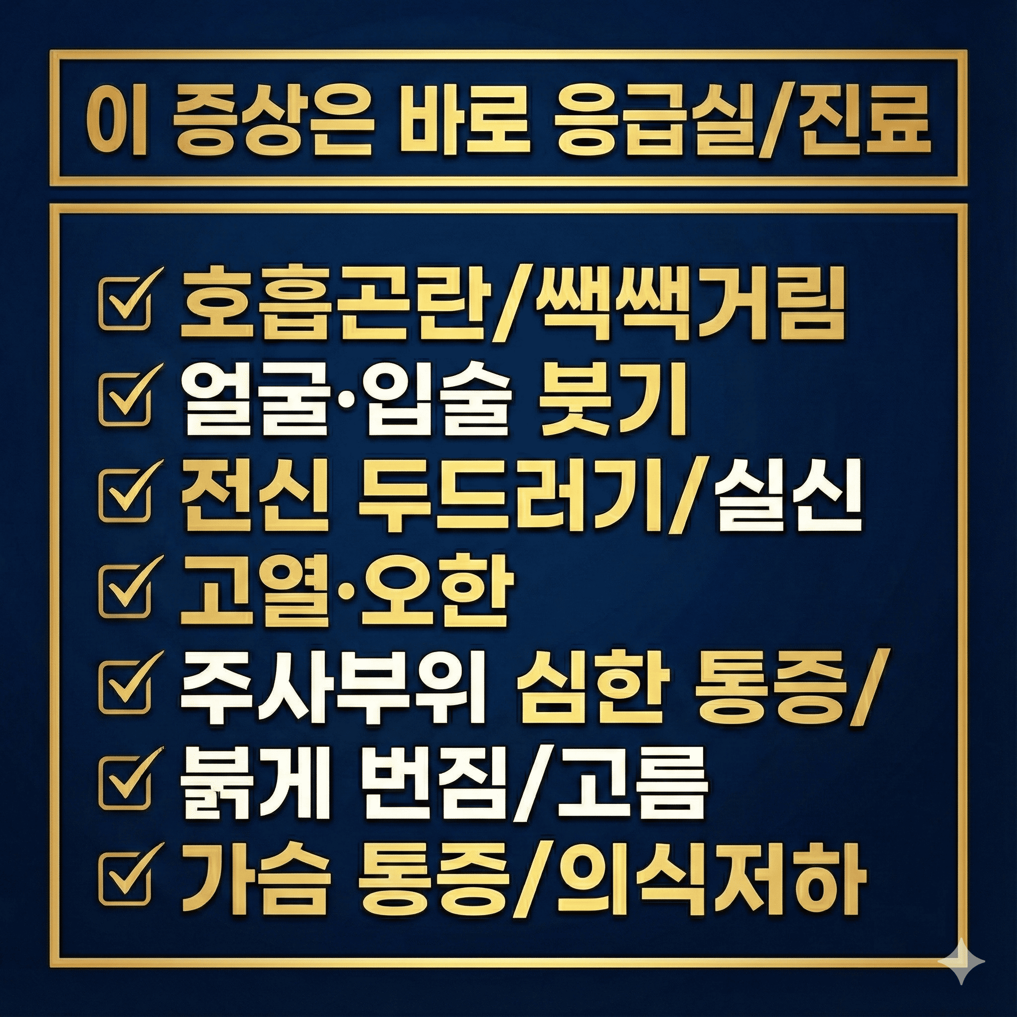 Emergency symptoms card listing warning signs after injections or IV drips, advising immediate medical care