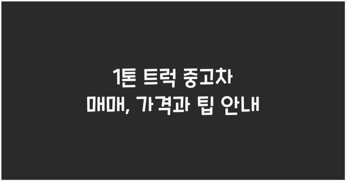 1톤 트럭 중고차 매매