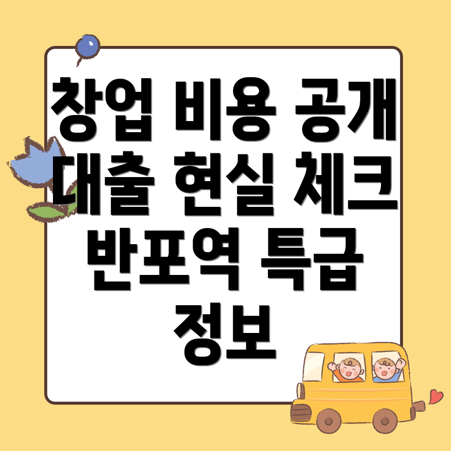 프랜차이즈 창업 비용