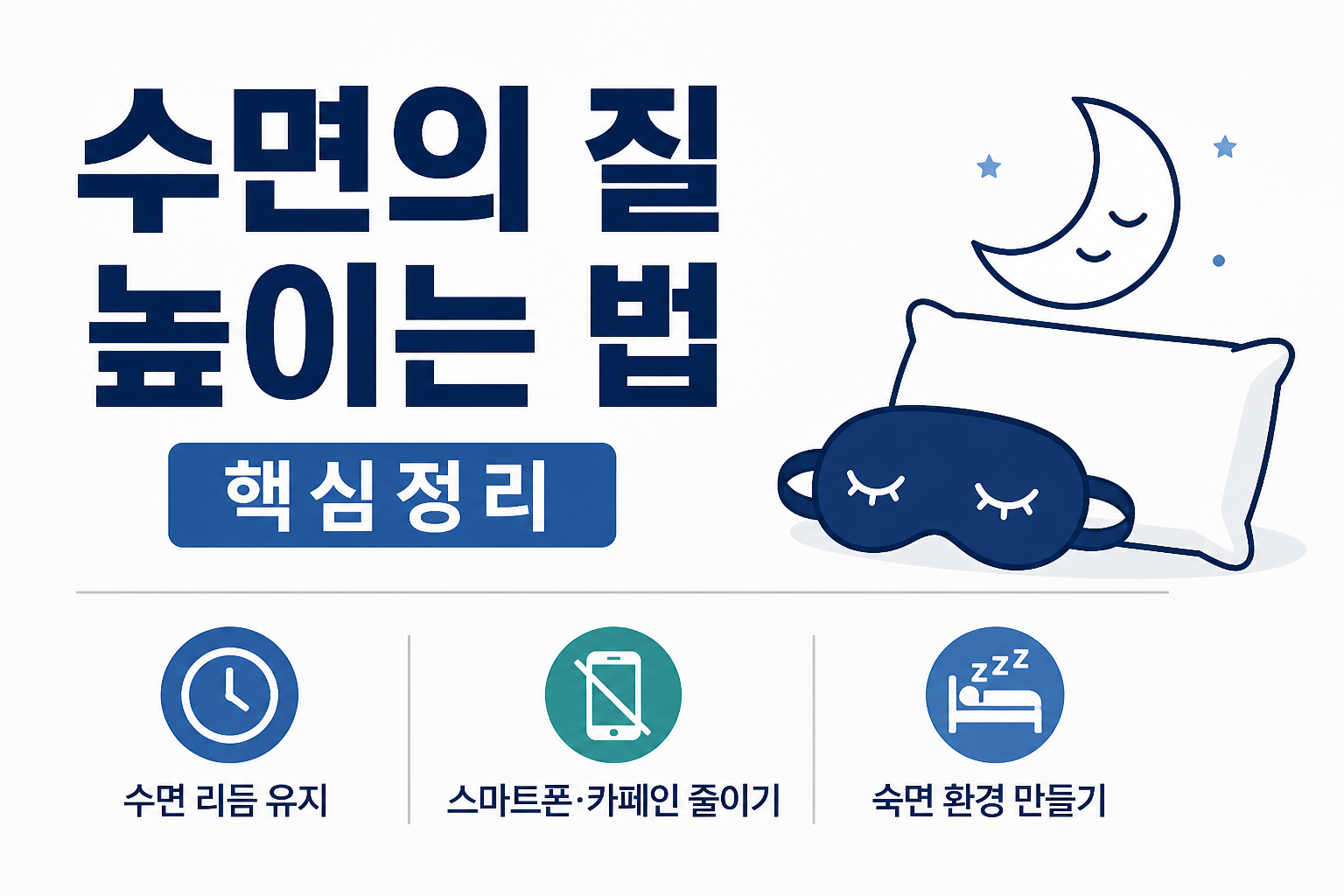 수면의 질 높이는 법 핵심정리 -사진-