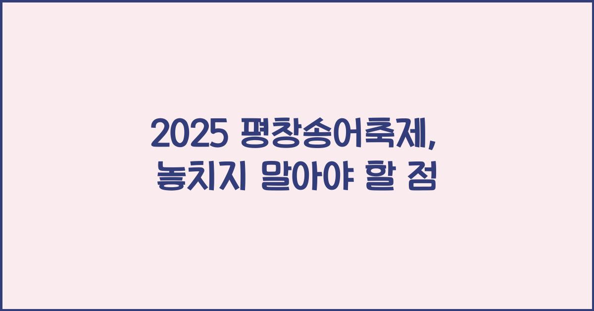 2025 평창송어축제
