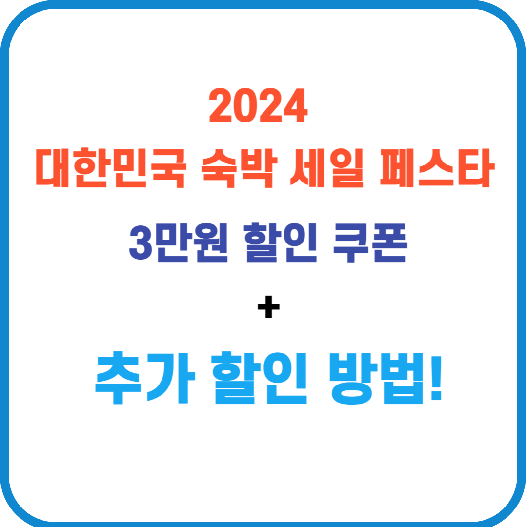 숙박세일 페스타 추가할인