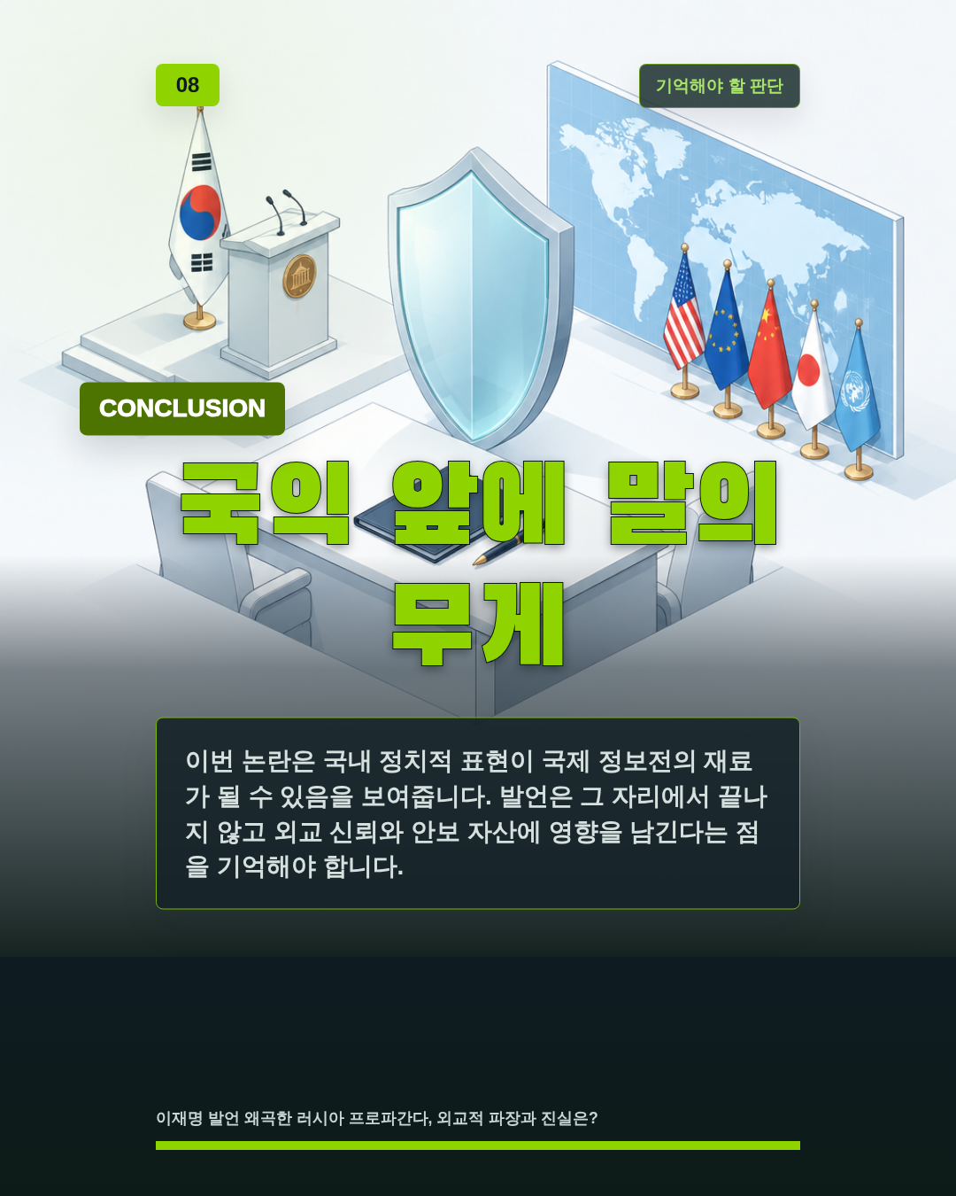 국익 앞에 말의 무게