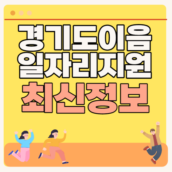 경기도 이음일자리 사업