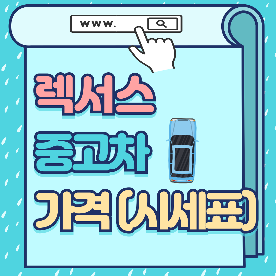 렉서스 중고차 가격-썸네일