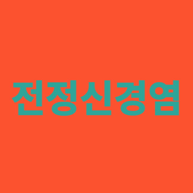 전정신경염