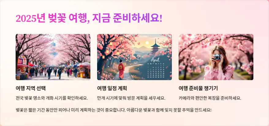 2025년 벚꽃 여행, 지금 준비하세요!