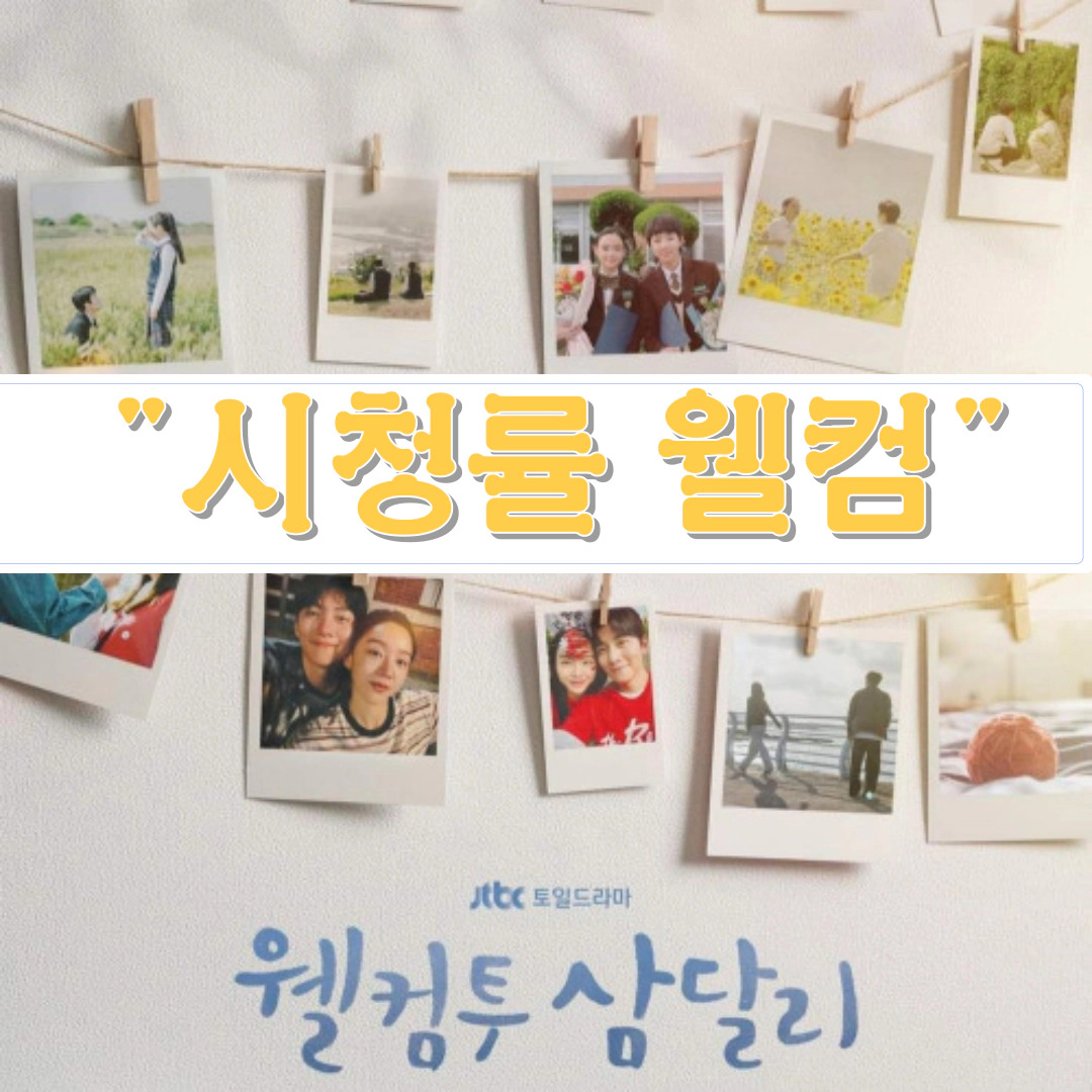 [웰컴투 삼달리] 시청률 달린다