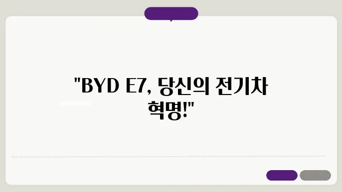 BYD E7 디자인 및 제원