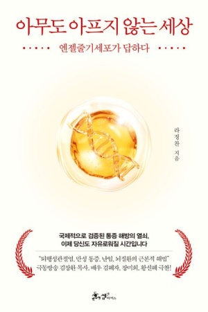 엔젤줄기세포