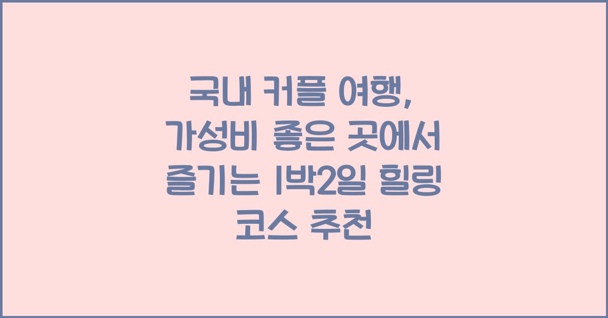국내 커플 여행, 가성비 좋은 곳