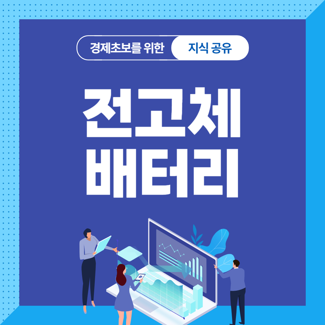 전고체 배터리(Solid-State Battery)