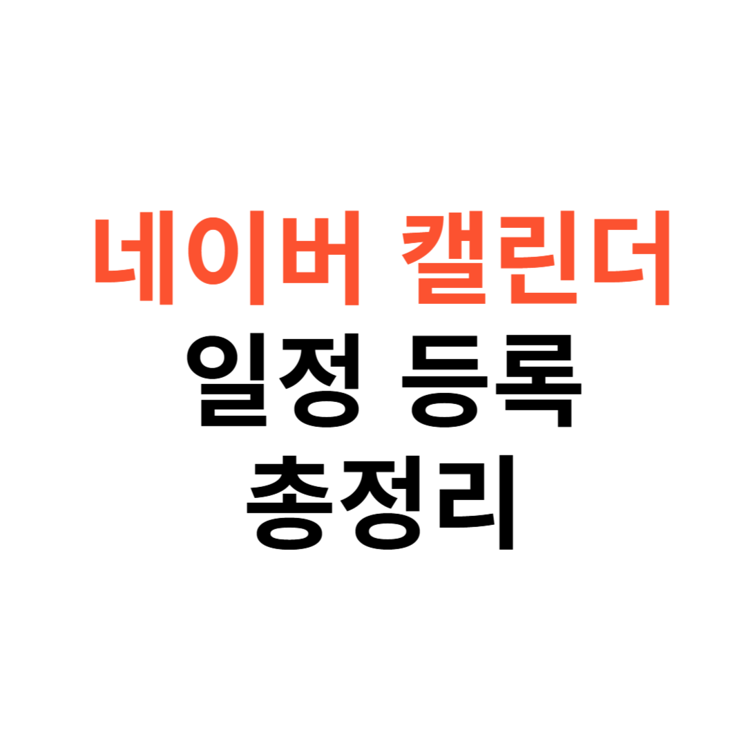 네이버 캘린더 일정 등록