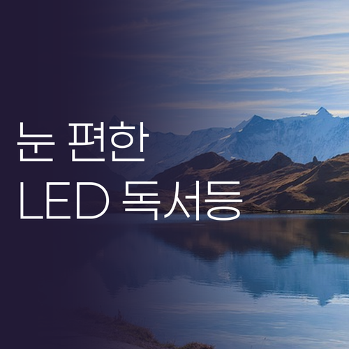 눈이 편안한 무선 LED 독서등 추천..