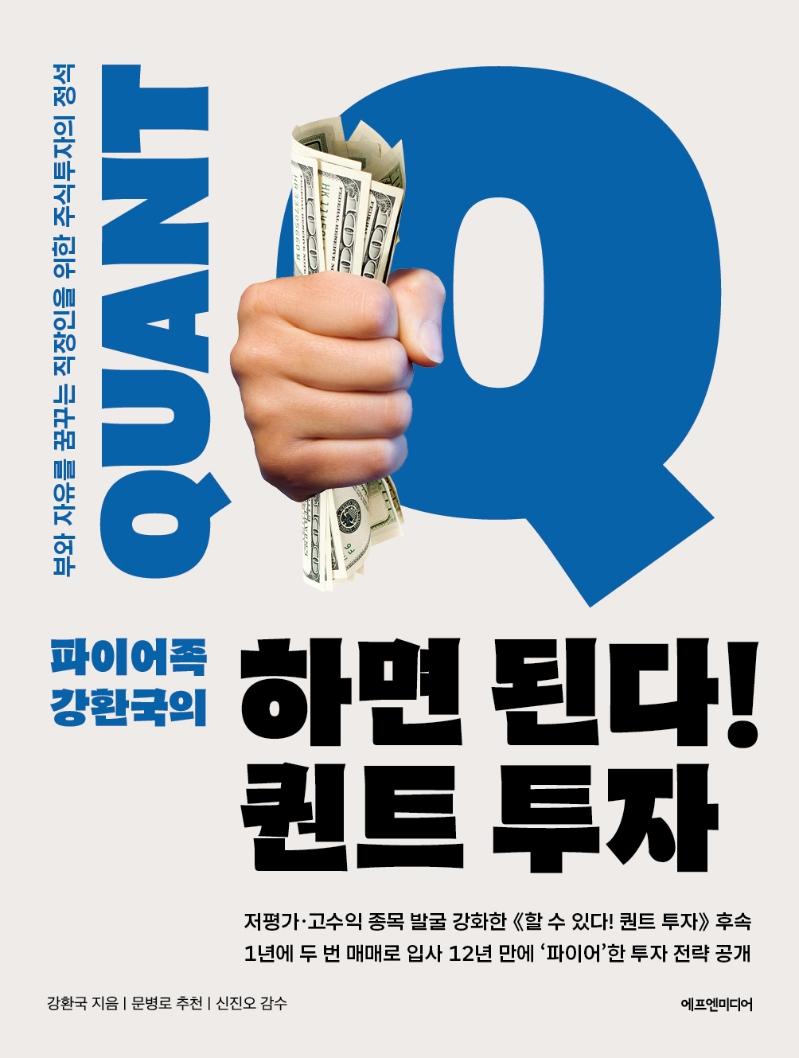 하면 된다! 퀀트 투자 (부와 자유를 꿈꾸는 직장인을 위한 주식투자의 정석)