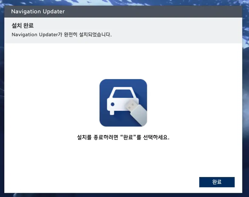현대자동차네비게이션업데이트프로그램설치완료