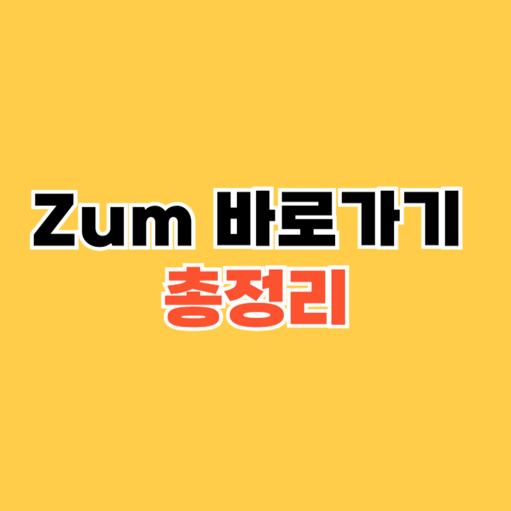 Zum-바로가기