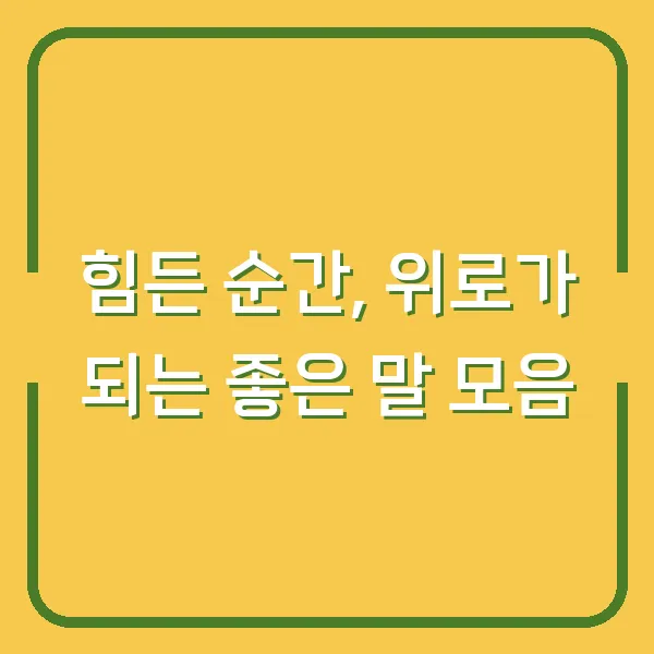 힘든 순간, 위로가 되는 좋은 말 모음
