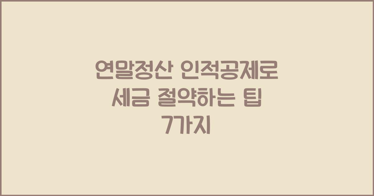 연말정산 인적공제