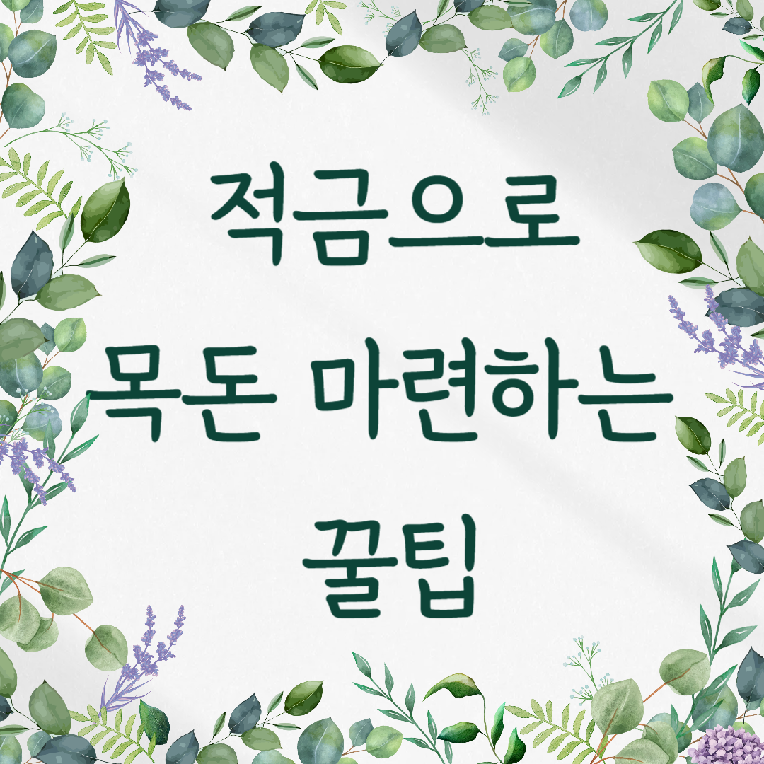 적금으로 목돈 마련하는 꿀팁