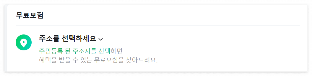 우리동네무료보험