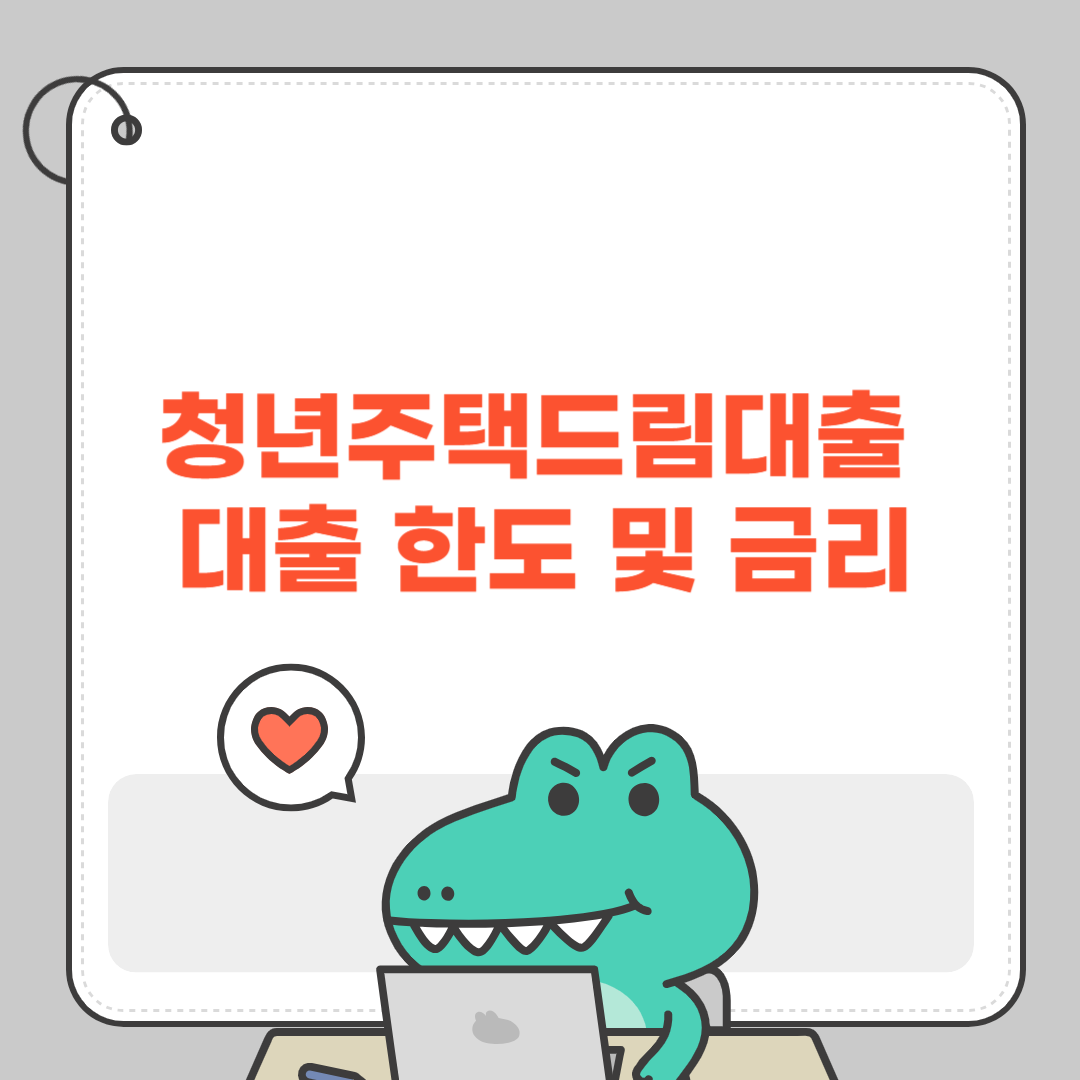 청년주택드림대출 대출 한도 및 금리