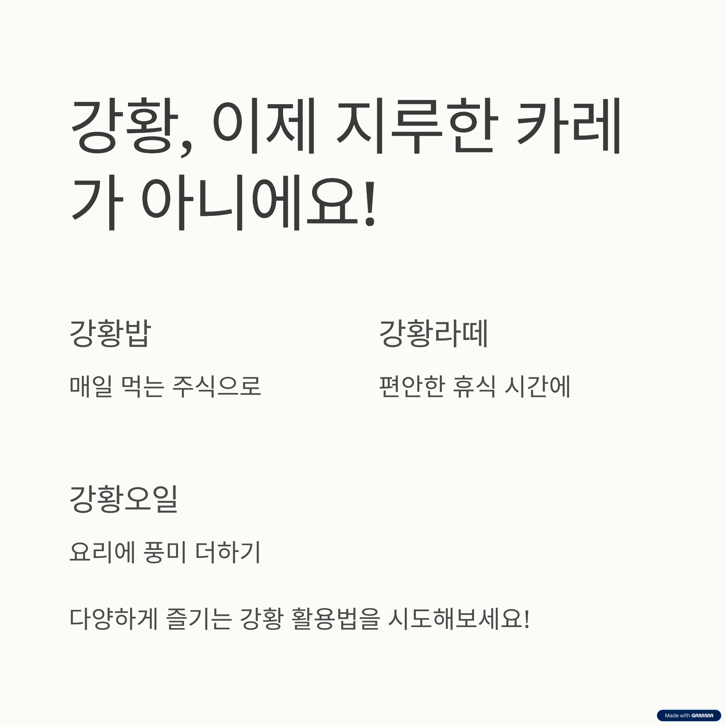 강황의 힘