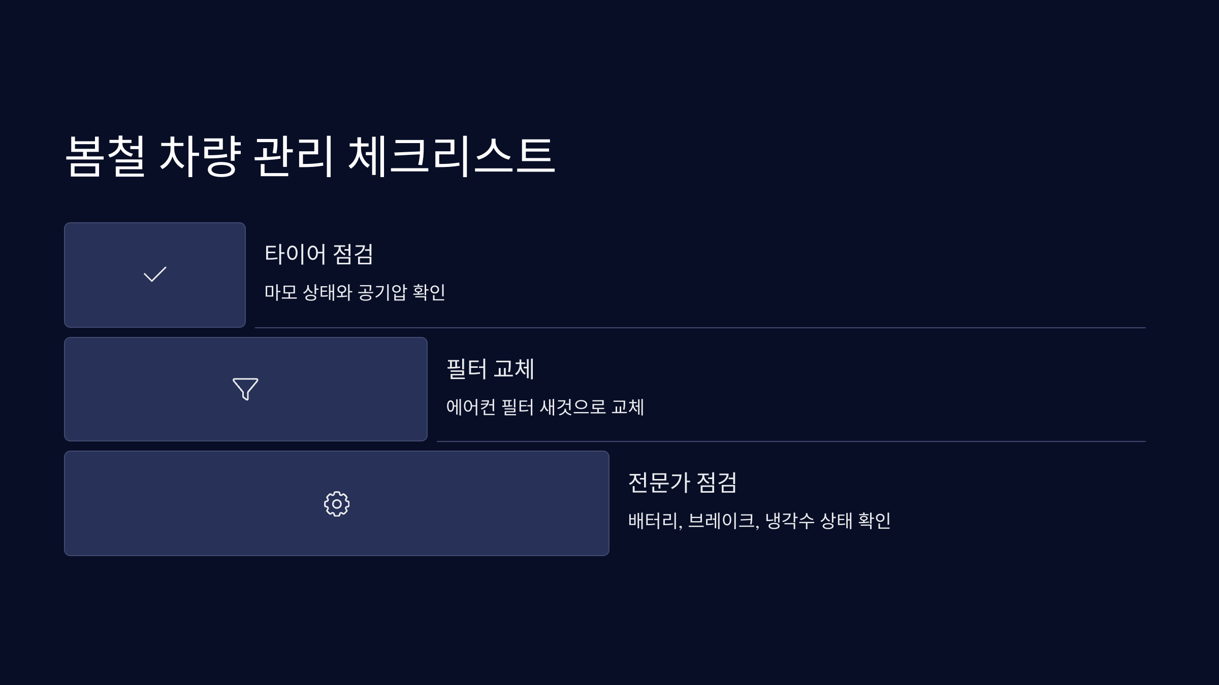 봄철 차량 관리 체크리스트