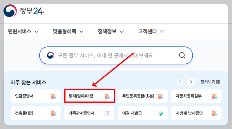 인터넷으로 토지 대장 등본 발급 방법