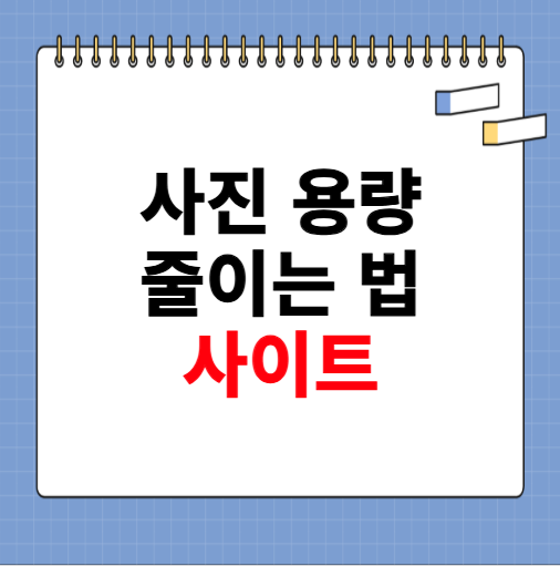 사진 용량 줄이는 법 사이트 바로가기