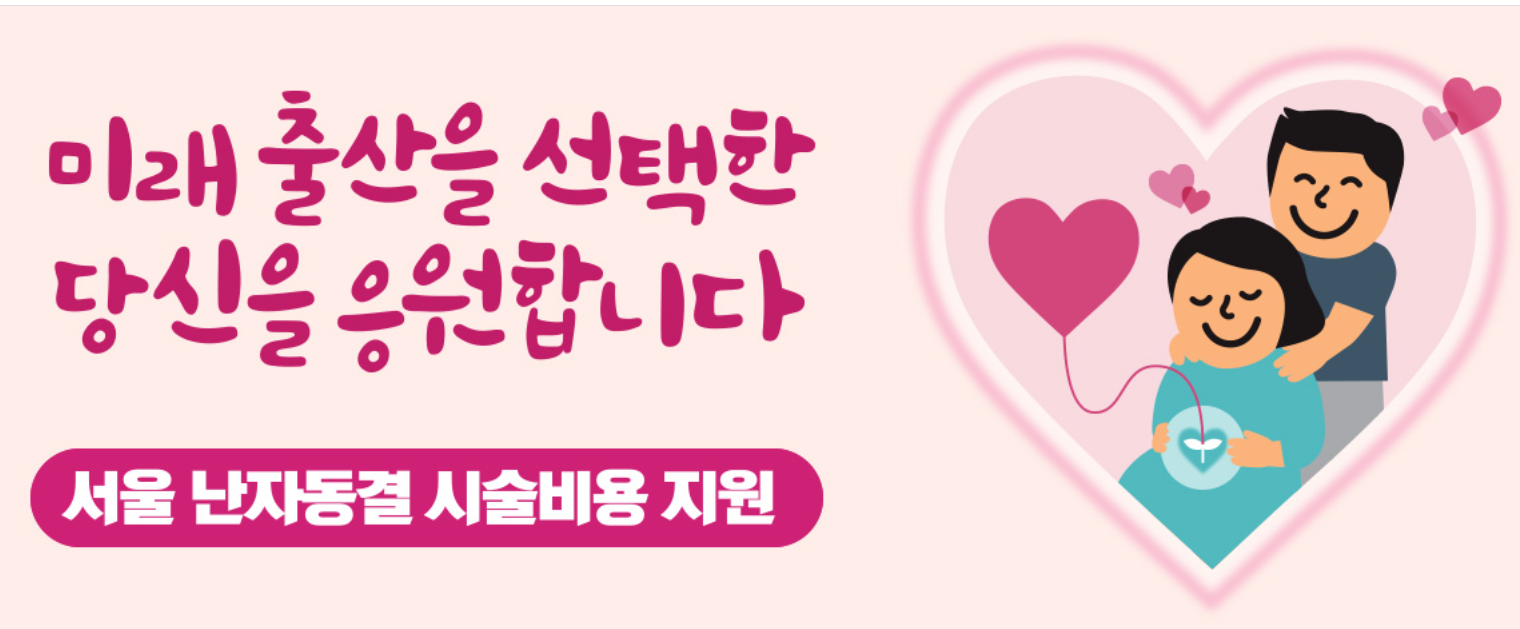 서울 난자동결 시술비용 지원