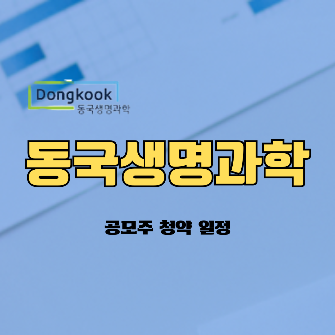 공모주 청약 일정