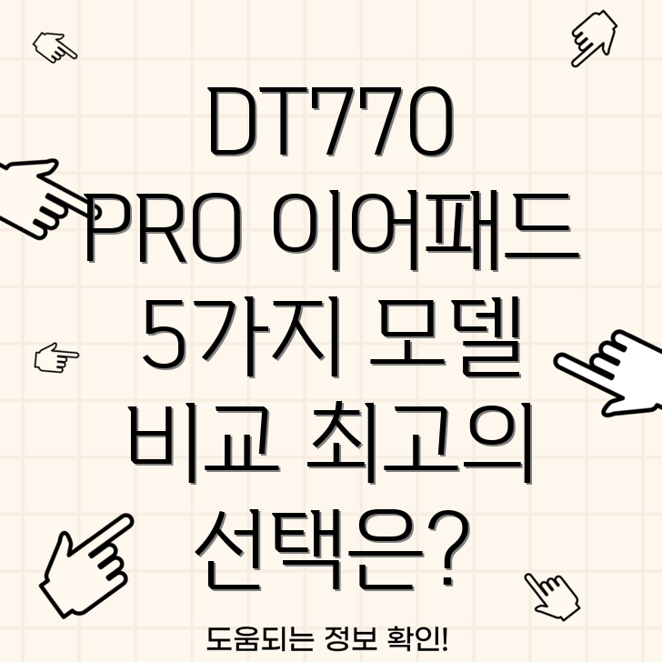 DT770PRO이어패드5가지인기모델비교분석및선택가이드