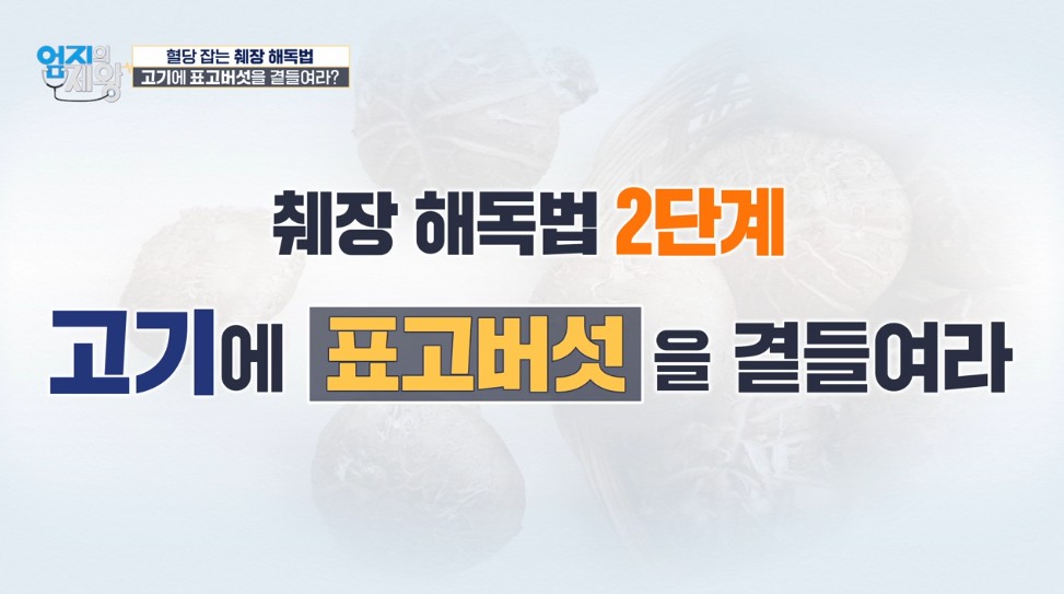 췌장해독 2단계 표고버섯을 먹어라
