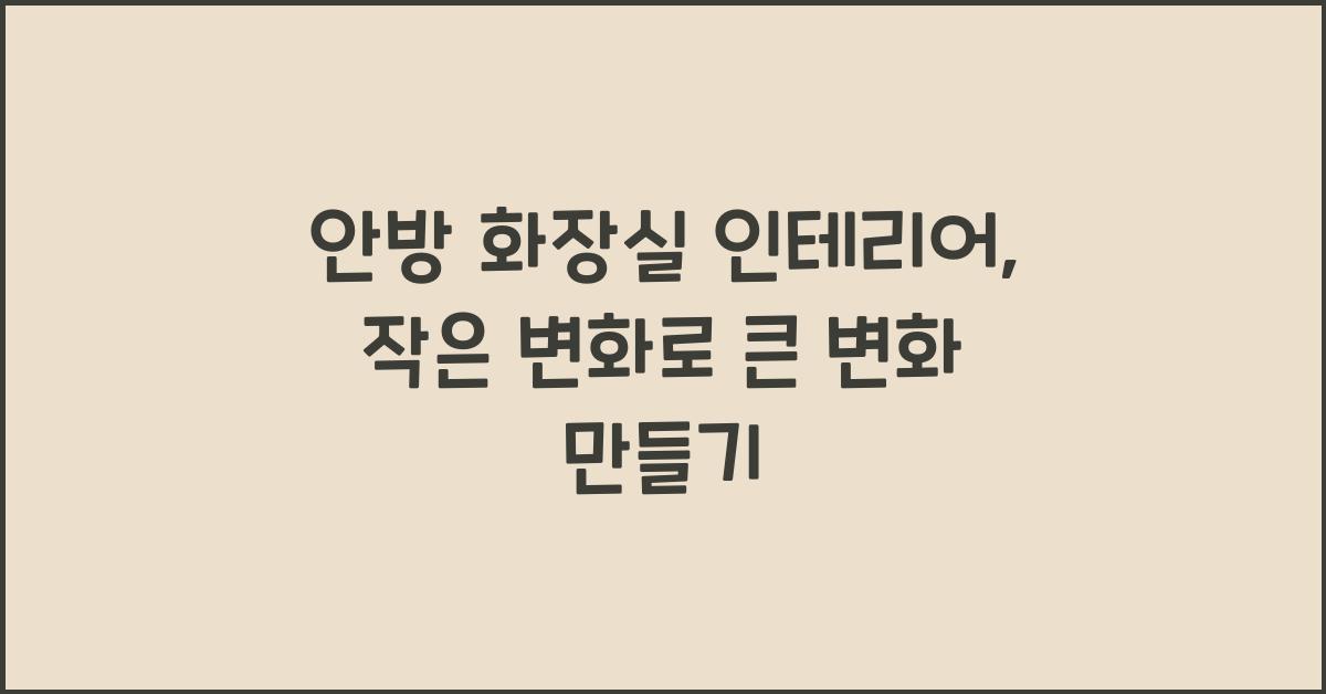 안방 화장실 인테리어