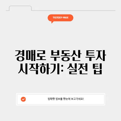 경매로 부동산 투자 시작하기: 실전 팁