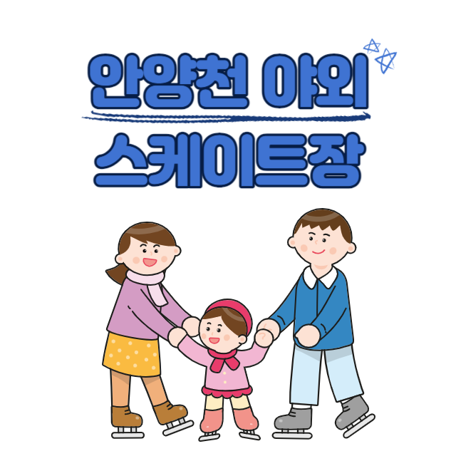 야외스케이트장썸네일