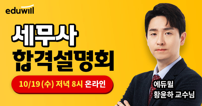 에듀윌-세무사-합격전략-LIVE-설명회-10월