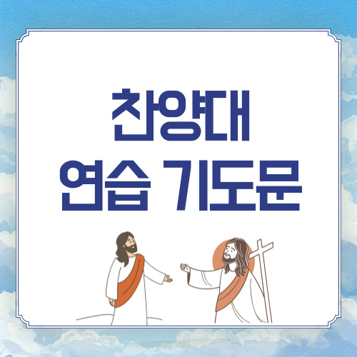 찬양대 연습전 연습후 기도문 모음