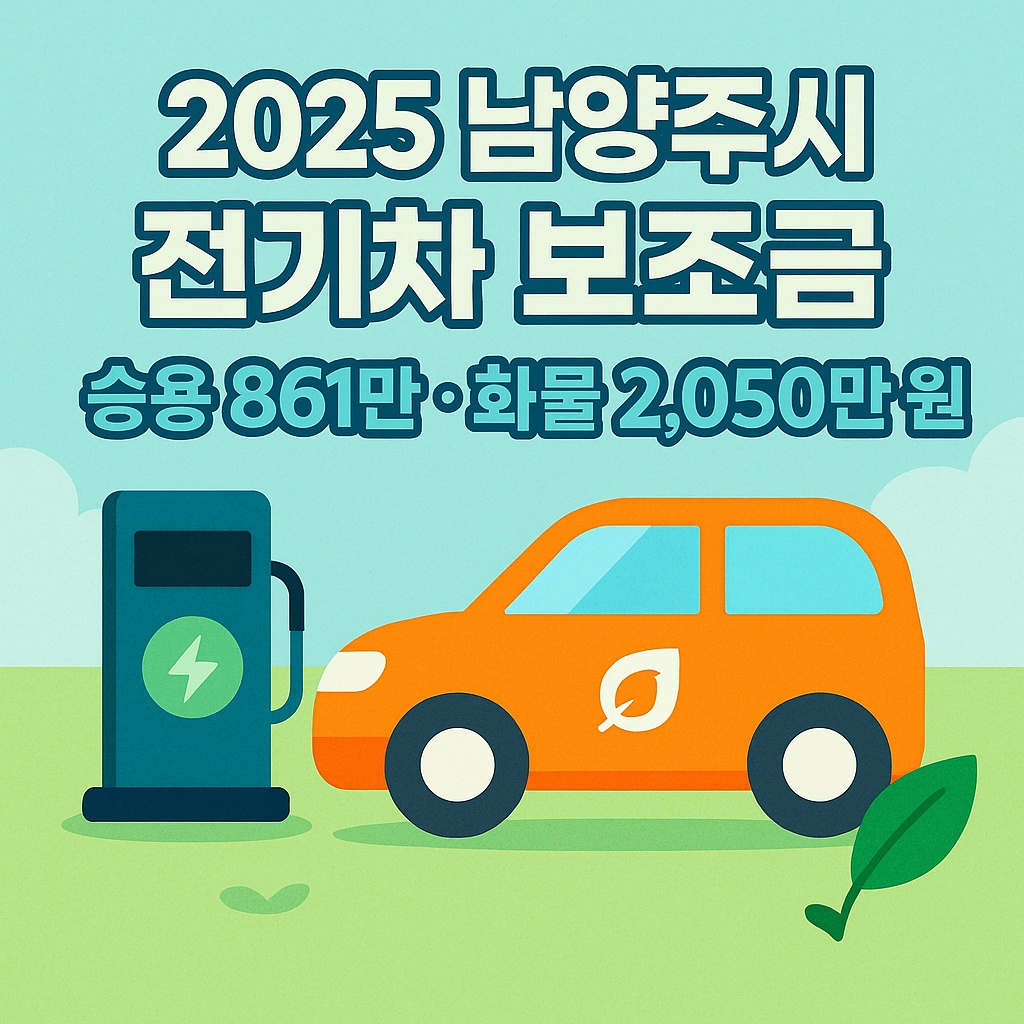 2025 남양주시 전기차 보조금 신청방법