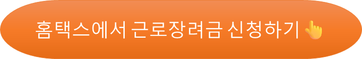 근로장려금