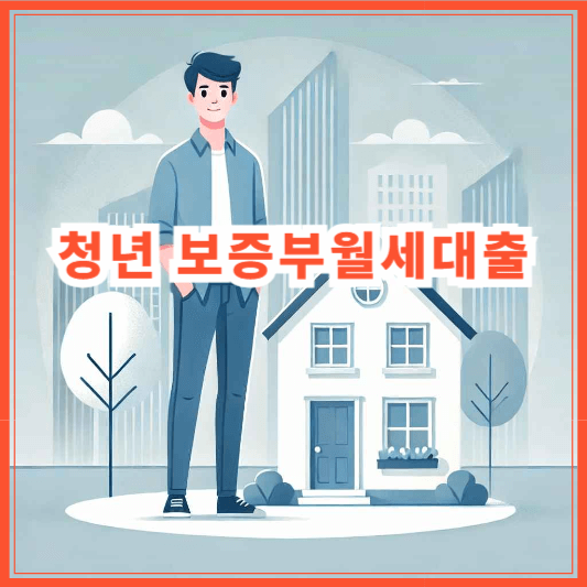 청년전세대출 중 보증부월세 지원 조건과 한도는? 쉽게 알아보기