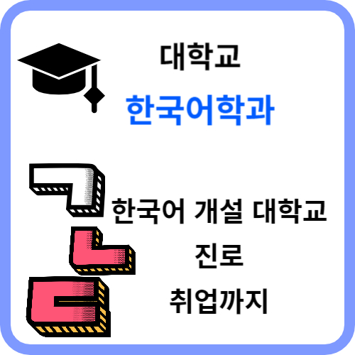 대학교 한국어학과