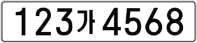 페인트식(천공) 자동차번호판 이미지