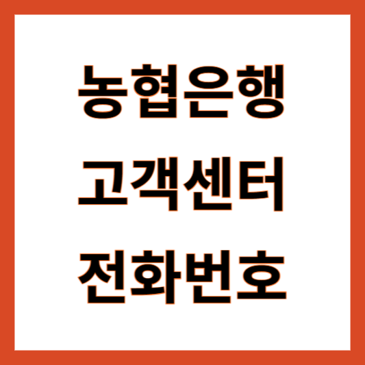 농협은행 고객센터 전화번호