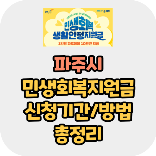 파주시 민생회복지원금 10만원 (생활안정지원금) 총정리