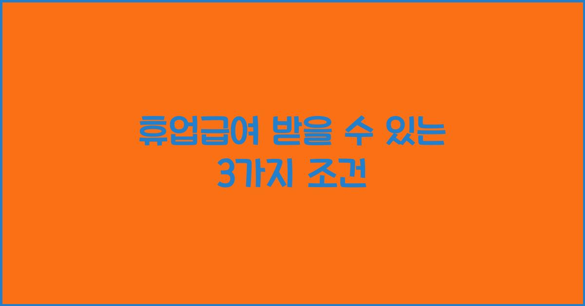 휴업급여