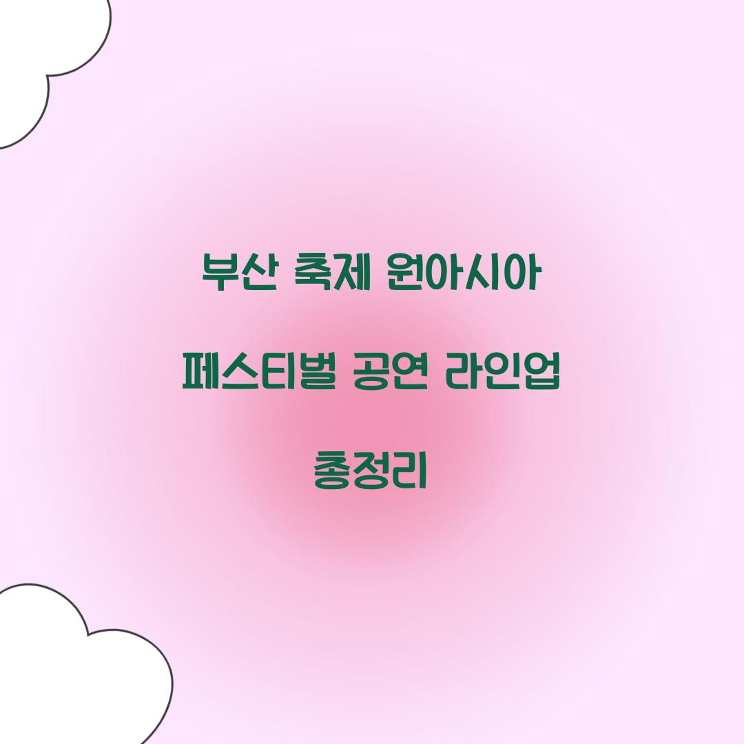 부산 축제 원아시아 페스티벌