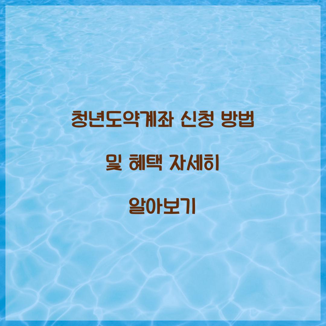 청년도약계좌 신청